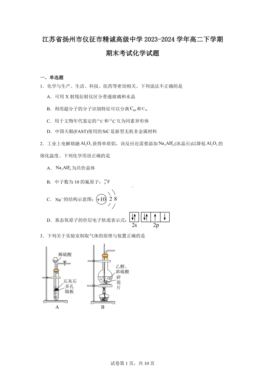 江苏省扬州市仪征市精诚高级中学2023-2024学年高二下学期期末考试化学试题.docx_第1页