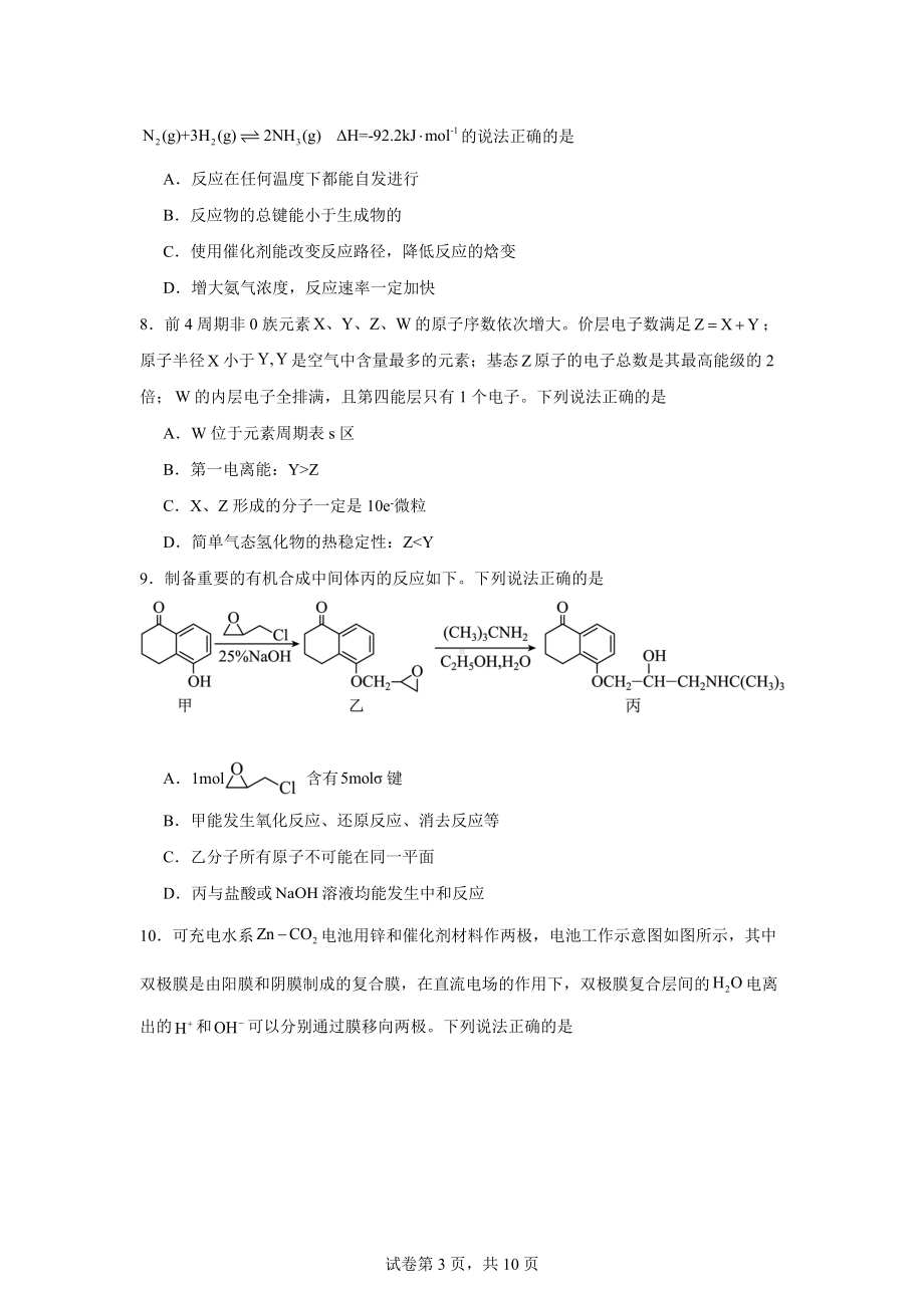 江苏省扬州市仪征市精诚高级中学2023-2024学年高二下学期期末考试化学试题.docx_第3页