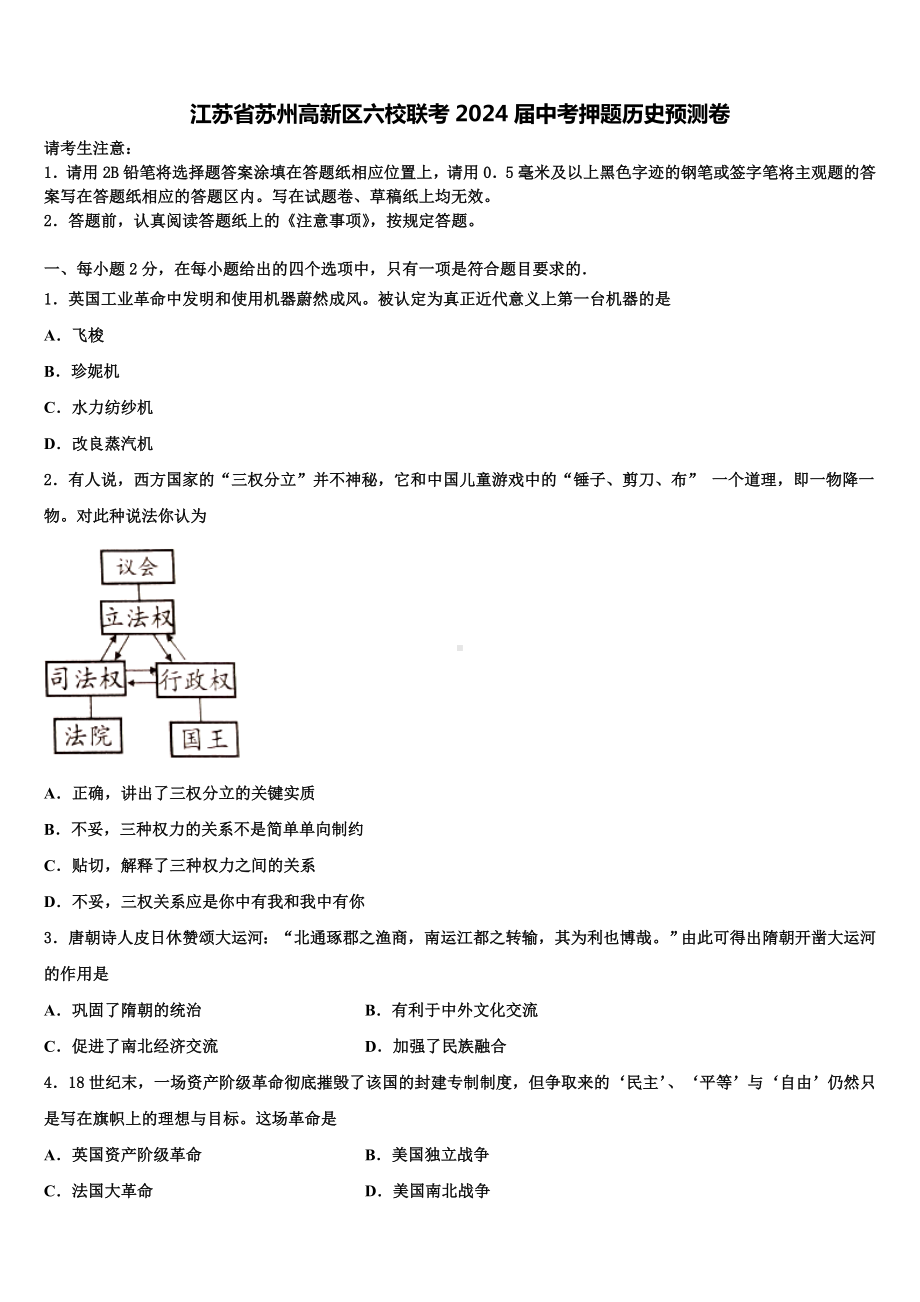 江苏省苏州高新区六校联考2024届中考押题历史预测卷含解析.doc_第1页