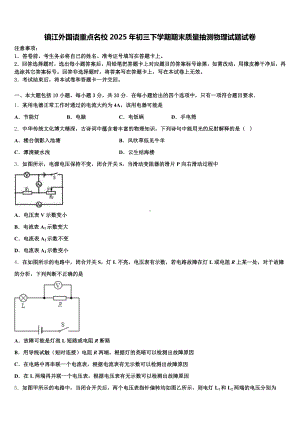 镇江外国语重点名校2025年初三下学期期末质量抽测物理试题试卷含解析.doc