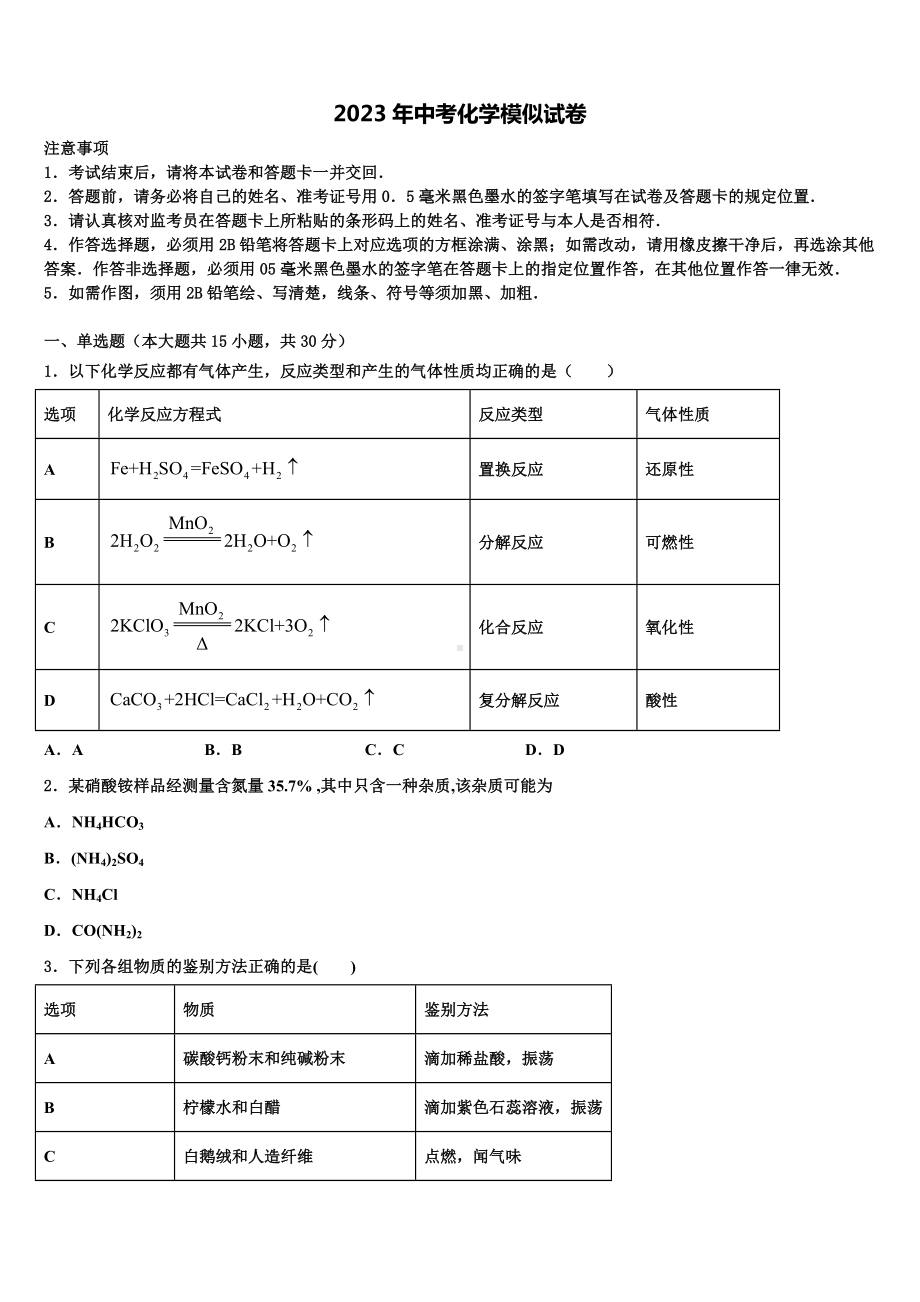 吉林省辽源市名校2023届初中化学毕业考试模拟冲刺卷含解析.doc_第1页