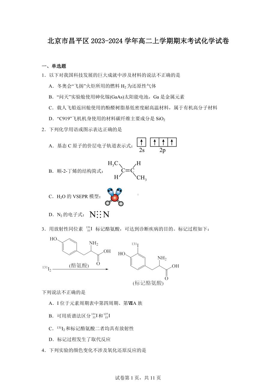 北京市昌平区2023-2024学年高二上学期期末考试化学试卷.docx_第1页