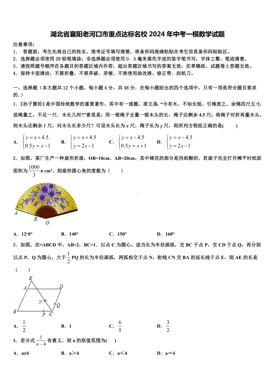 湖北省襄阳老河口市重点达标名校2024年中考一模数学试题含解析.doc_第1页