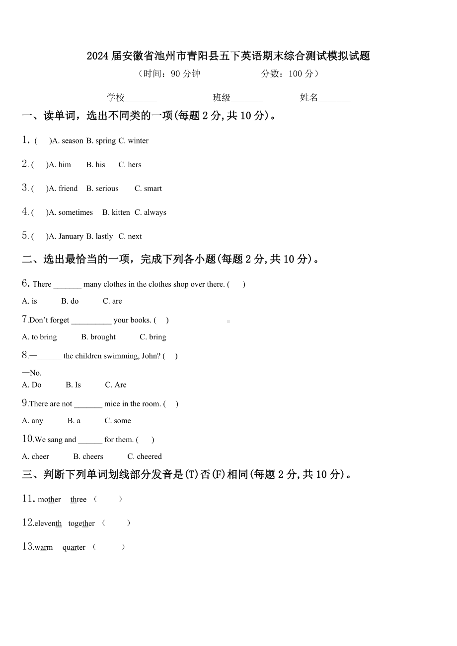 2024届安徽省池州市青阳县五下英语期末综合测试模拟试题含解析.doc_第1页