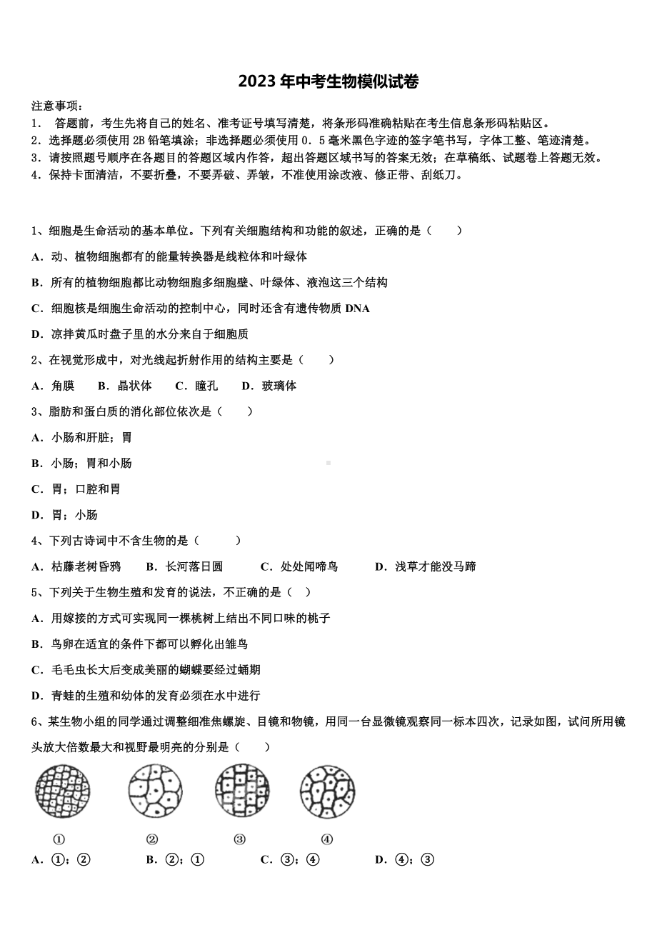 2023届吉林省辽源市中考生物对点突破模拟试卷含解析.doc_第1页