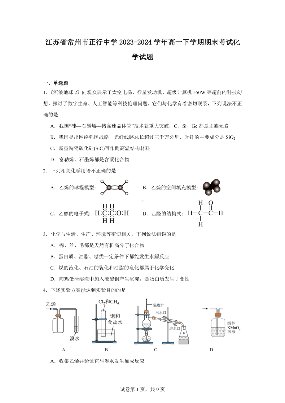 江苏省常州市正行中学2023-2024学年高一下学期期末考试化学试题.docx_第1页