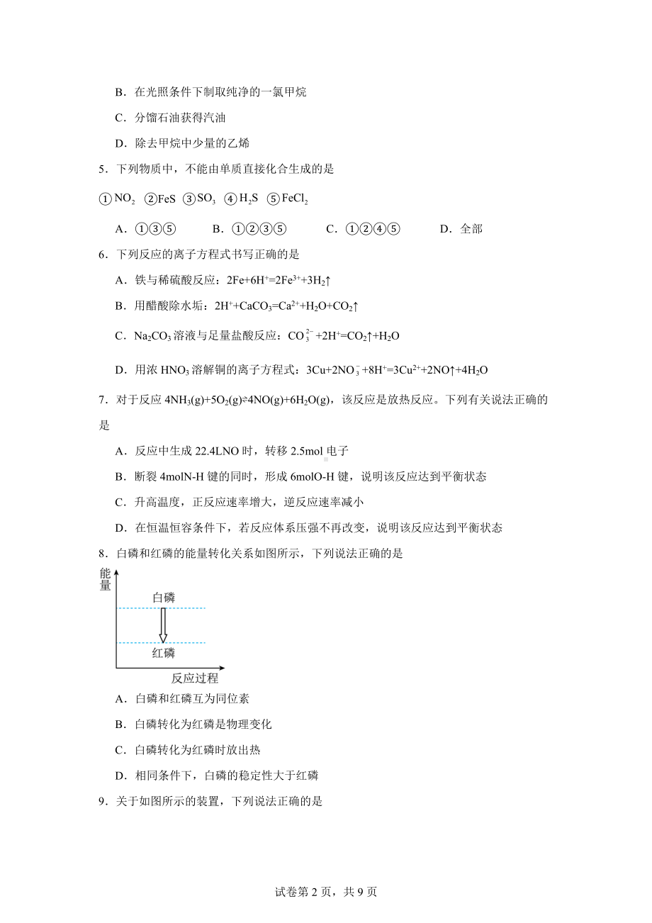 江苏省常州市正行中学2023-2024学年高一下学期期末考试化学试题.docx_第2页