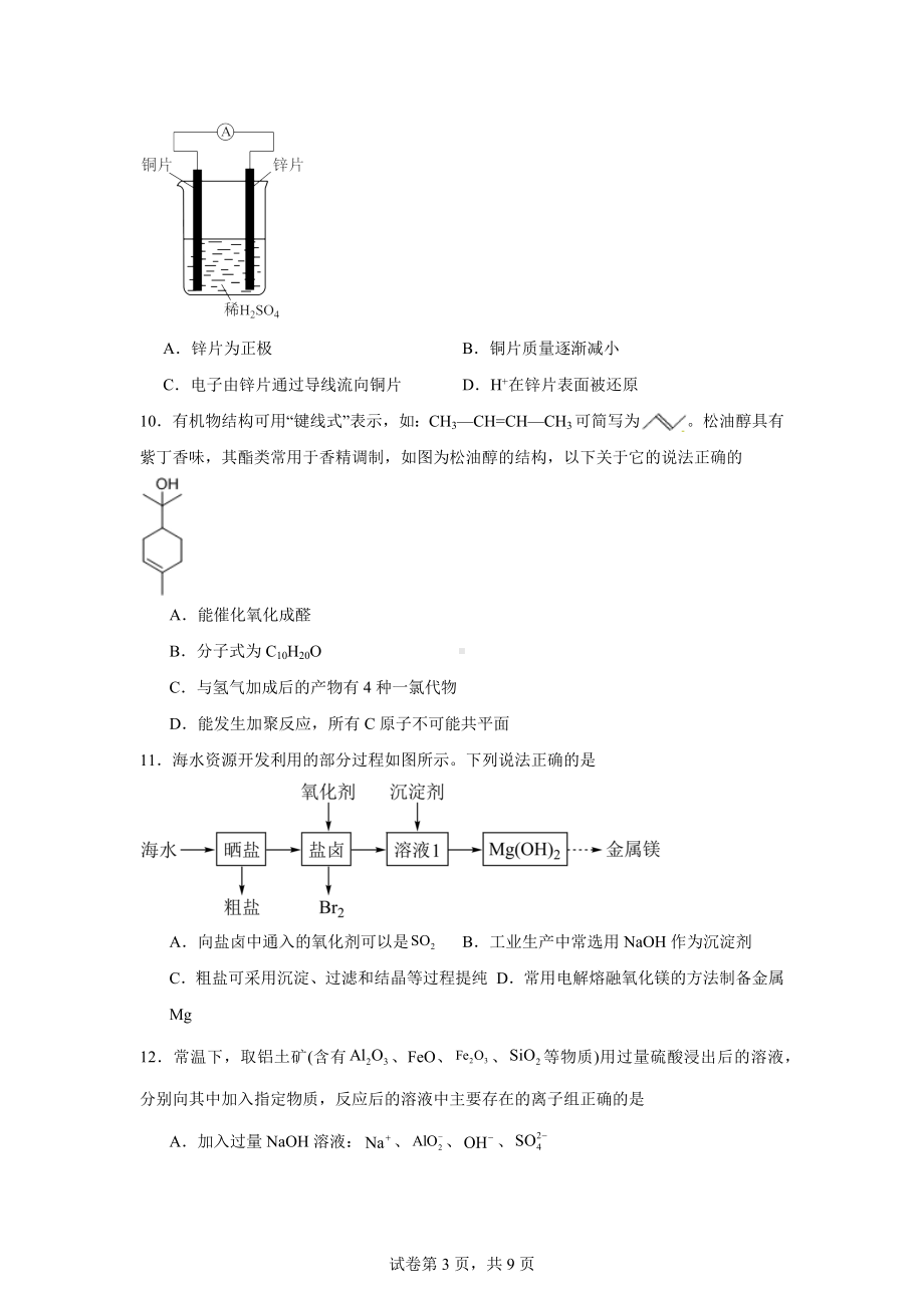 江苏省常州市正行中学2023-2024学年高一下学期期末考试化学试题.docx_第3页