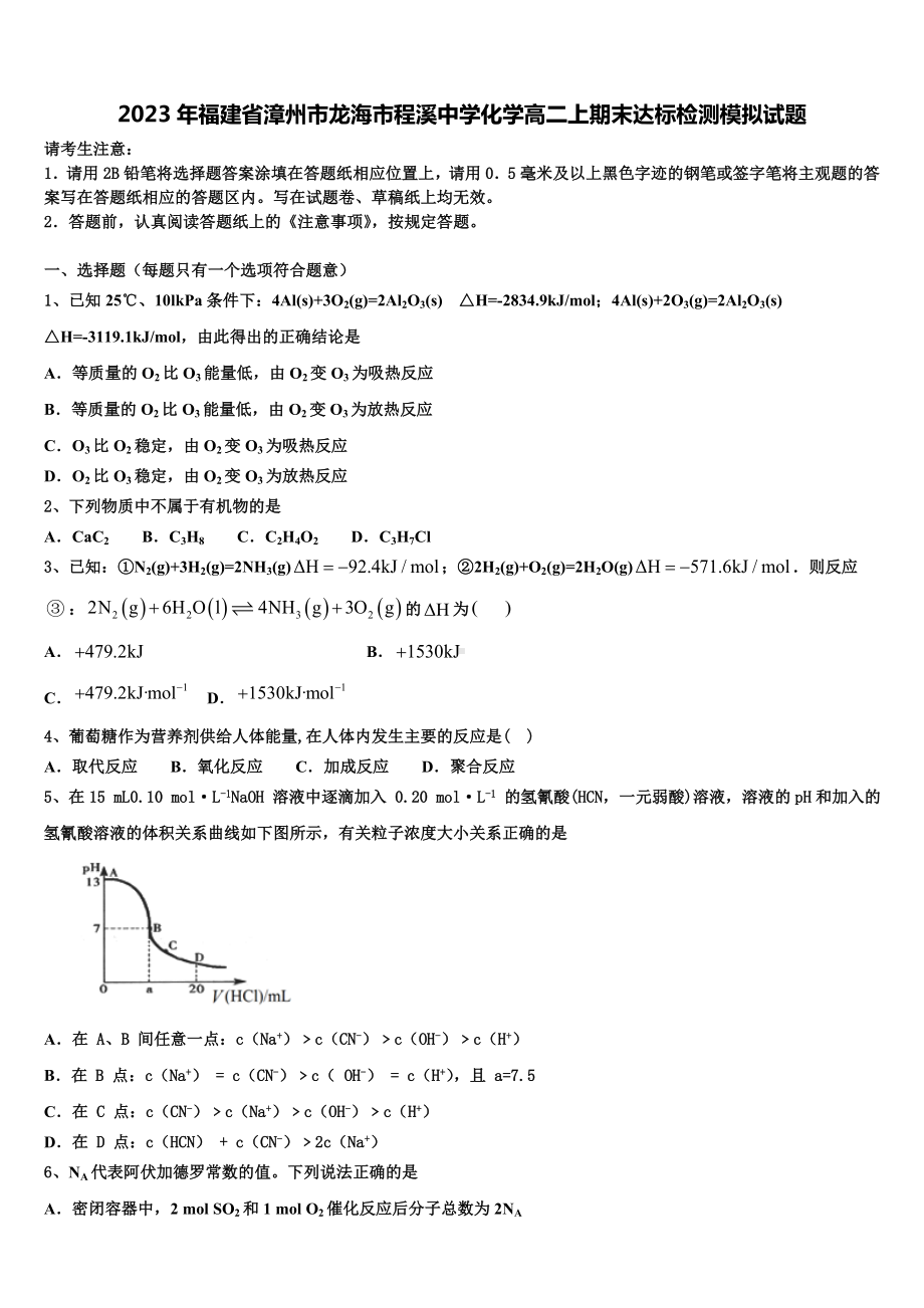 2023年福建省漳州市龙海市程溪中学化学高二上期末达标检测模拟试题含解析.doc_第1页