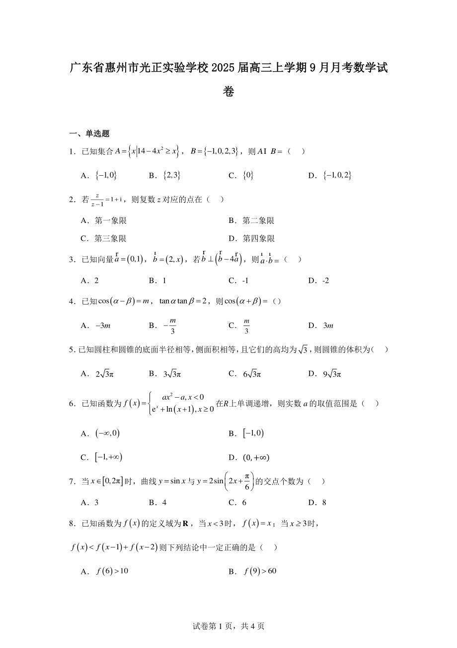 广东省惠州市光正实验学校2025届高三上学期9月月考数学试卷.pdf_第1页