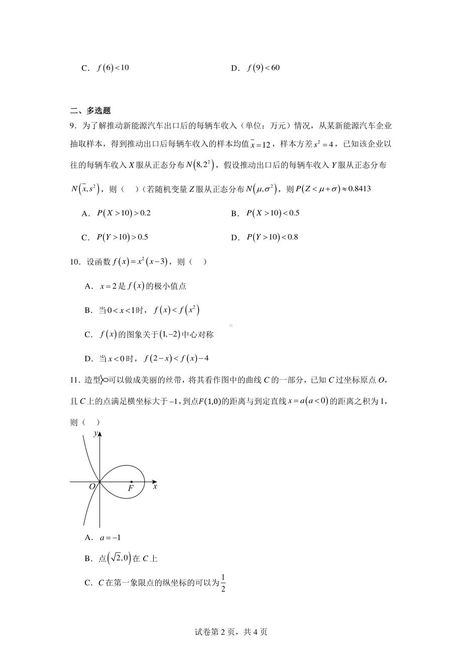 广东省惠州市光正实验学校2025届高三上学期9月月考数学试卷.pdf_第2页