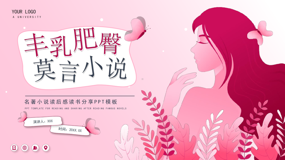 莫言文学小说《丰乳肥臀》读书分享会.pptx_第1页