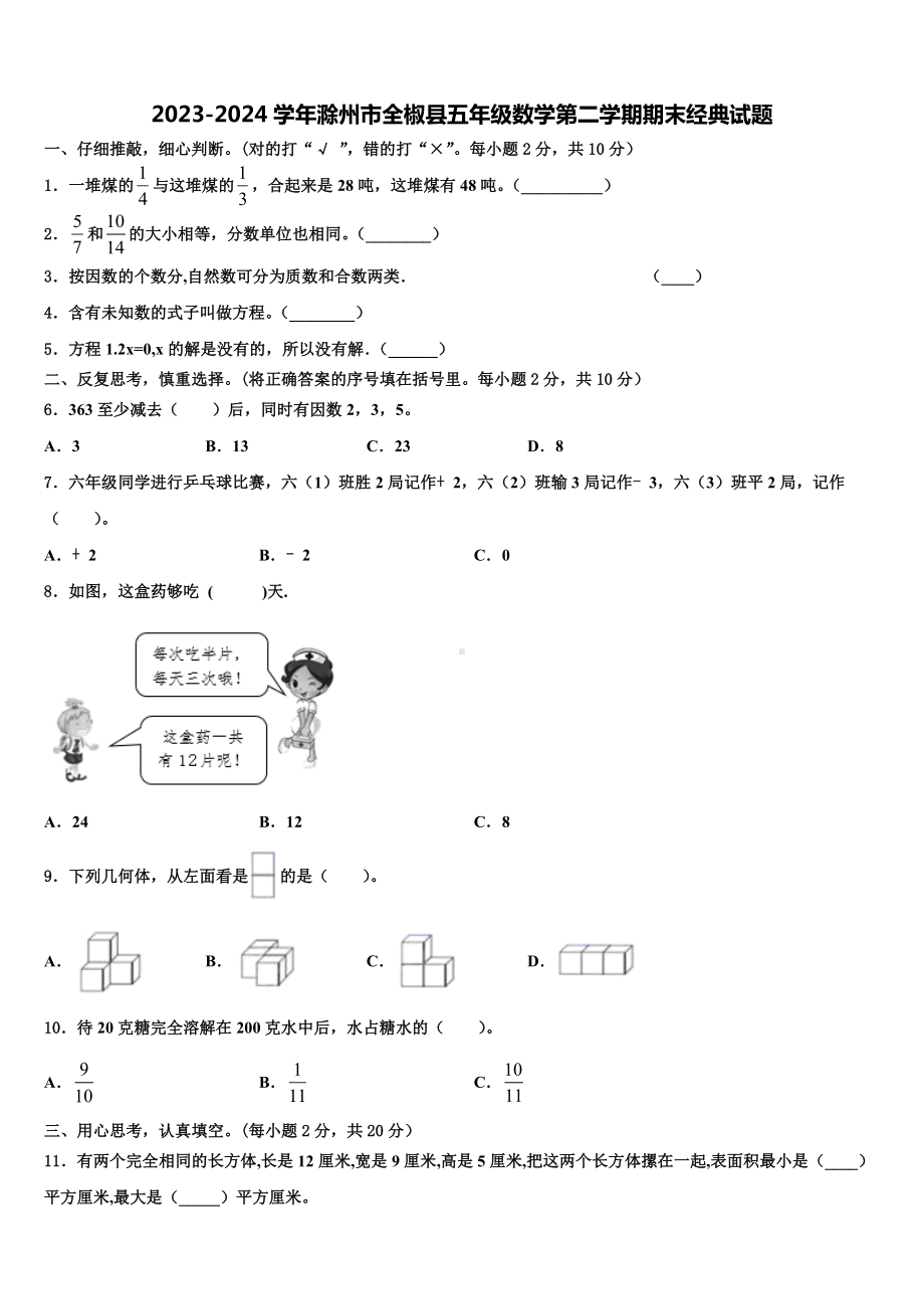 2023-2024学年滁州市全椒县五年级数学第二学期期末经典试题含解析.doc_第1页