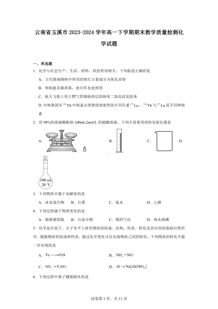 云南省玉溪市2023-2024学年高一下学期期末教学质量检测化学试题.docx_第1页