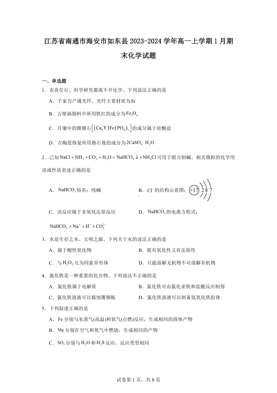 江苏省南通市海安市如东县2023-2024学年高一上学期1月期末化学试题.docx_第1页