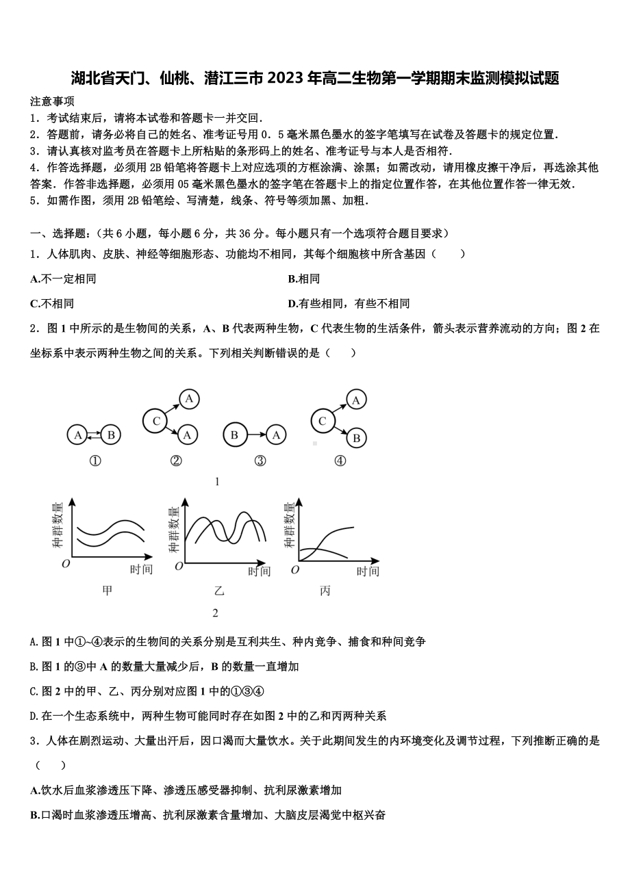 湖北省天门、仙桃、潜江三市2023年高二生物第一学期期末监测模拟试题含解析.doc_第1页