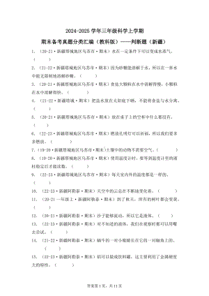 2024-2025学年三年级科学上学期期末备考真题分类汇编（教科版）——判断题（新疆）.docx