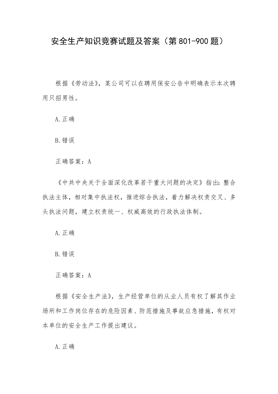 安全生产知识竞赛试题及答案（第801-900题）.docx_第1页