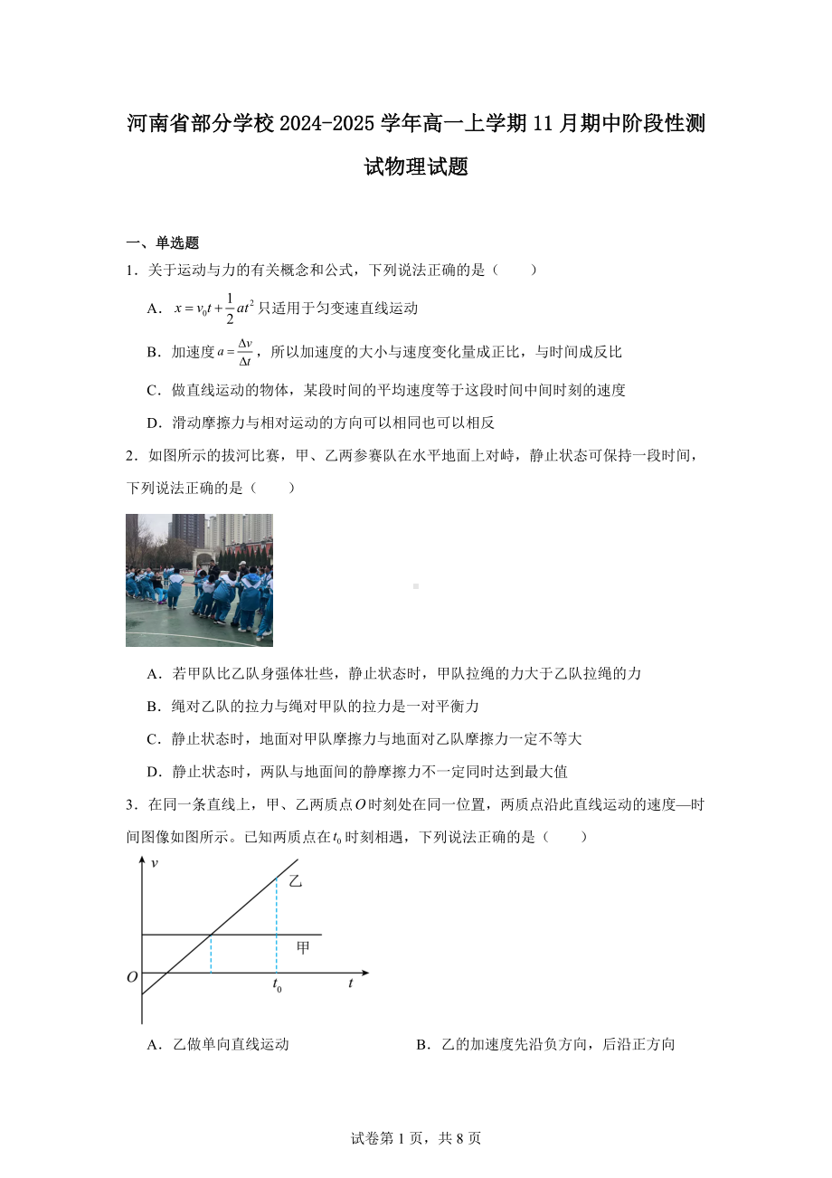 河南省部分学校2024-2025学年高一上学期11月期中阶段性测试物理试题.docx_第1页