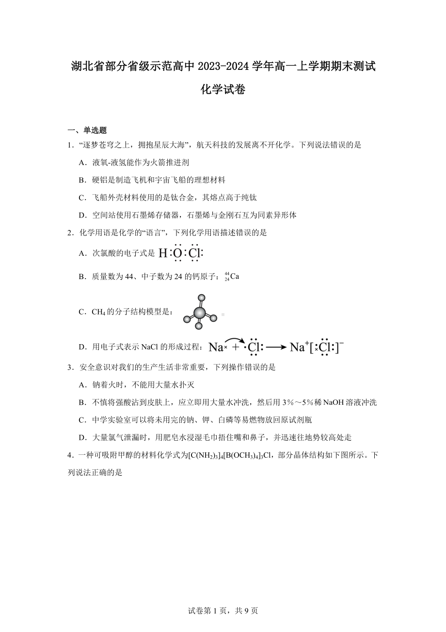 湖北省部分省级示范高中2023-2024学年高一上学期期末测试化学试卷.docx_第1页