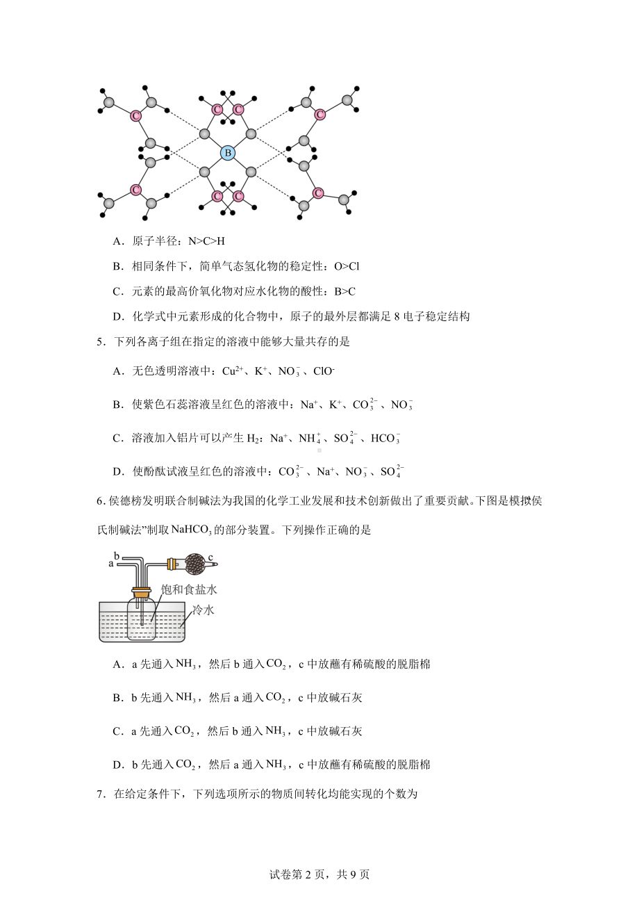 湖北省部分省级示范高中2023-2024学年高一上学期期末测试化学试卷.docx_第2页