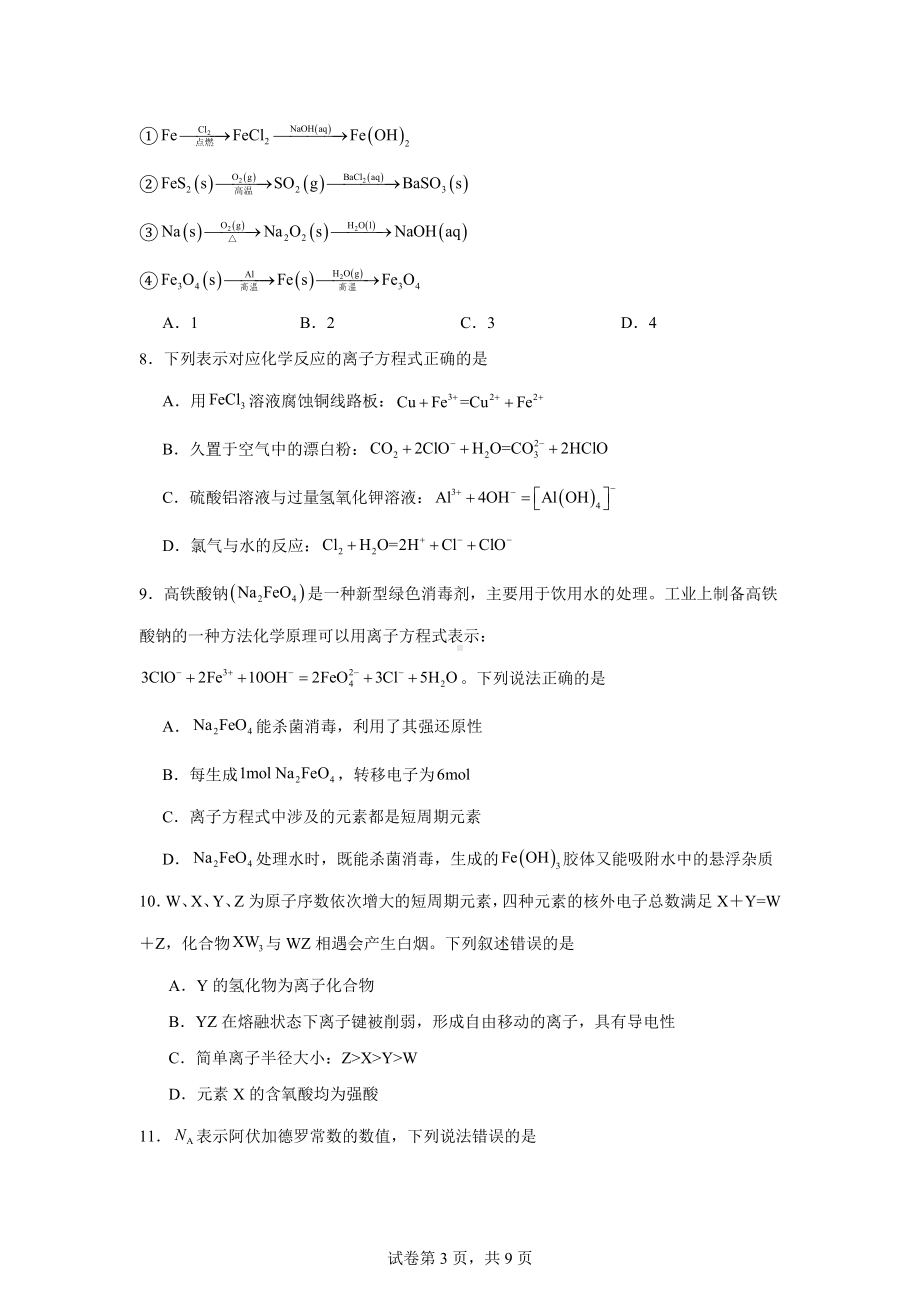 湖北省部分省级示范高中2023-2024学年高一上学期期末测试化学试卷.docx_第3页