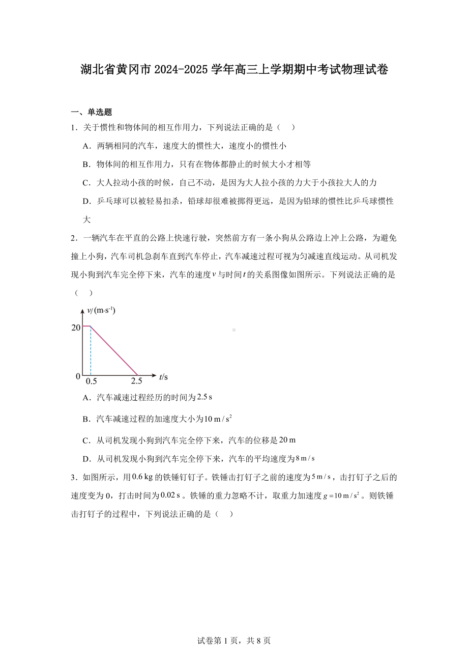 湖北省黄冈市2024-2025学年高三上学期期中考试物理试卷.docx_第1页