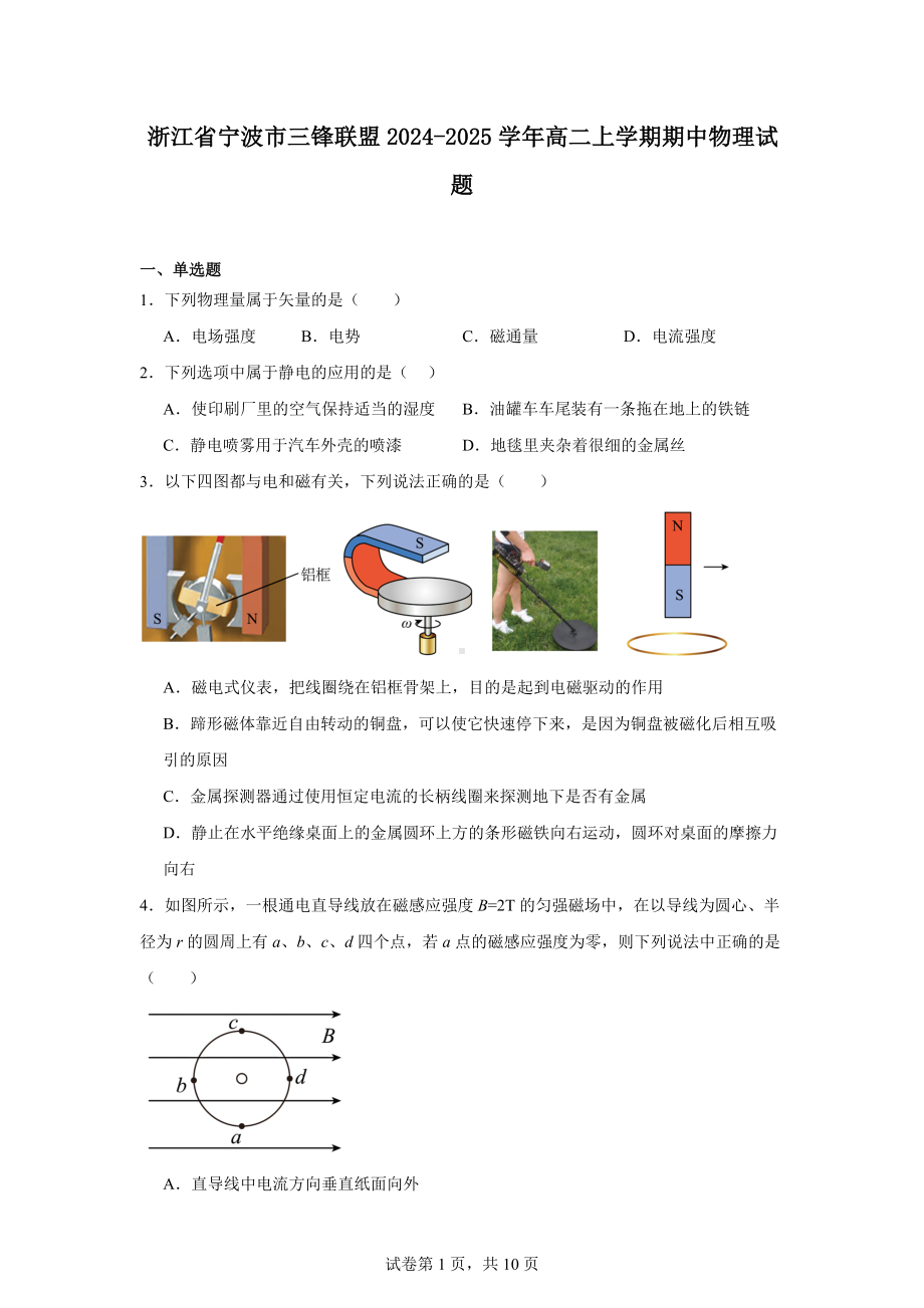 浙江省宁波市三锋联盟2024-2025学年高二上学期期中物理试题.docx_第1页