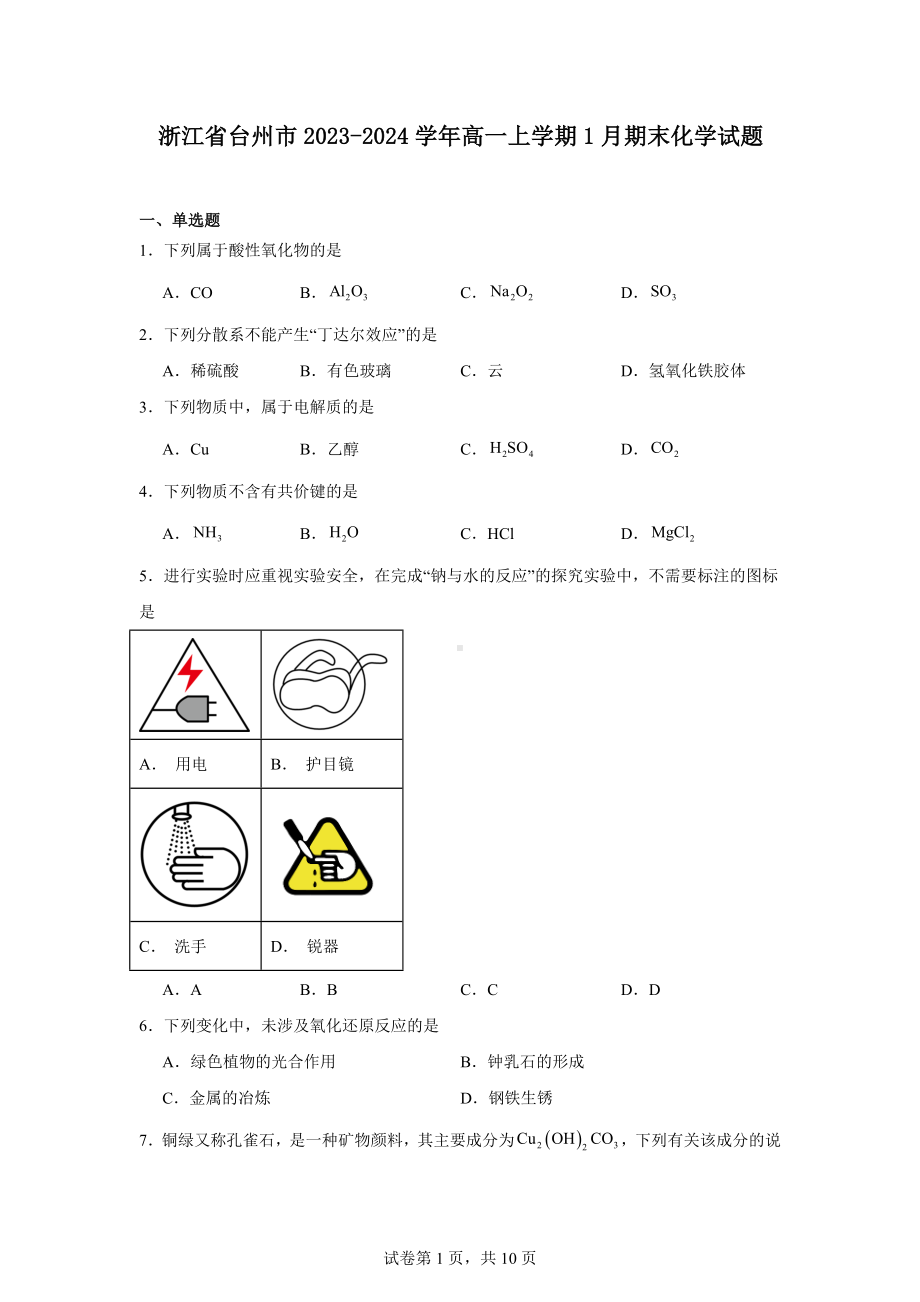 浙江省台州市2023-2024学年高一上学期1月期末化学试题.docx_第1页