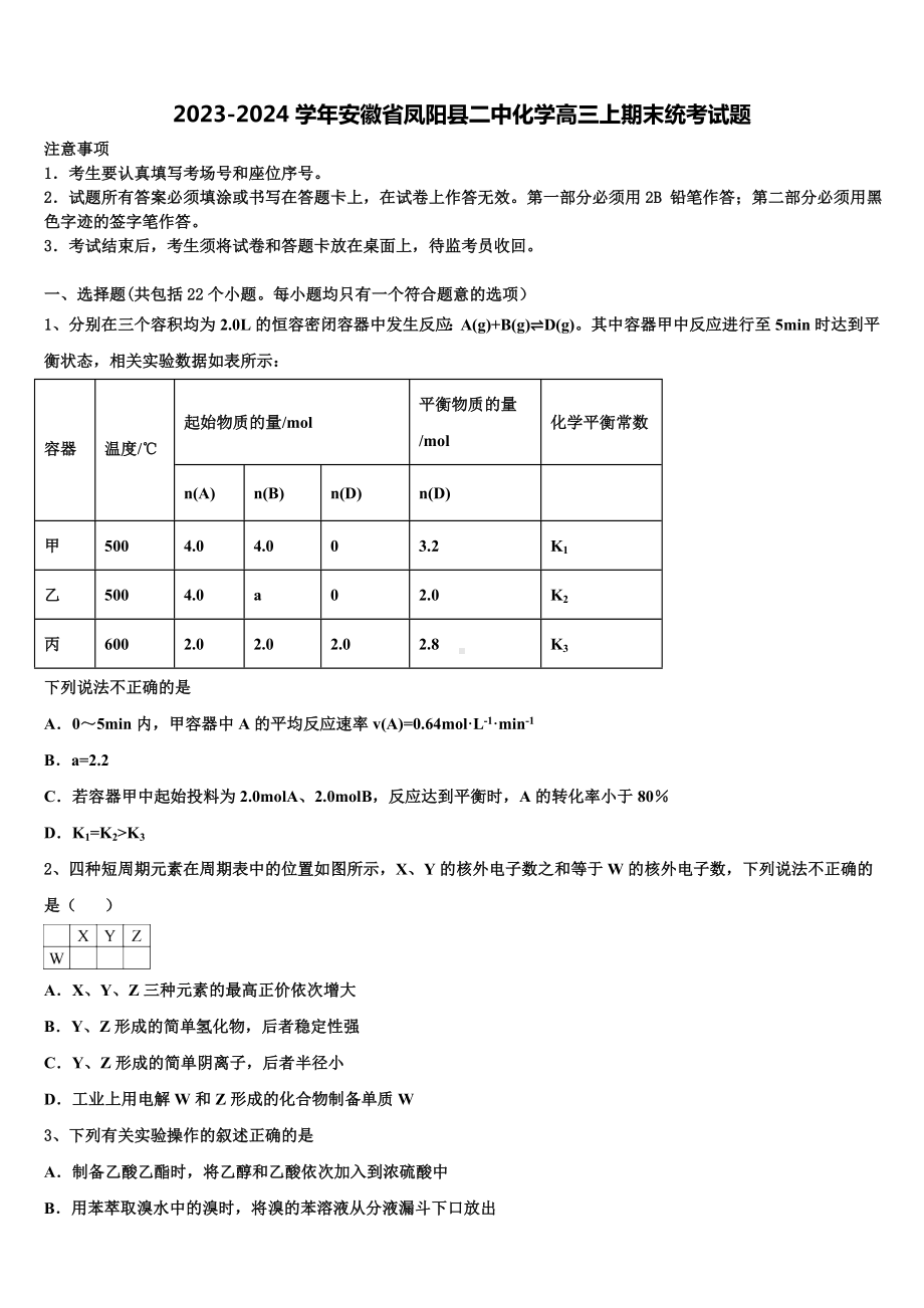 2023-2024学年安徽省凤阳县二中化学高三上期末统考试题含解析.doc_第1页