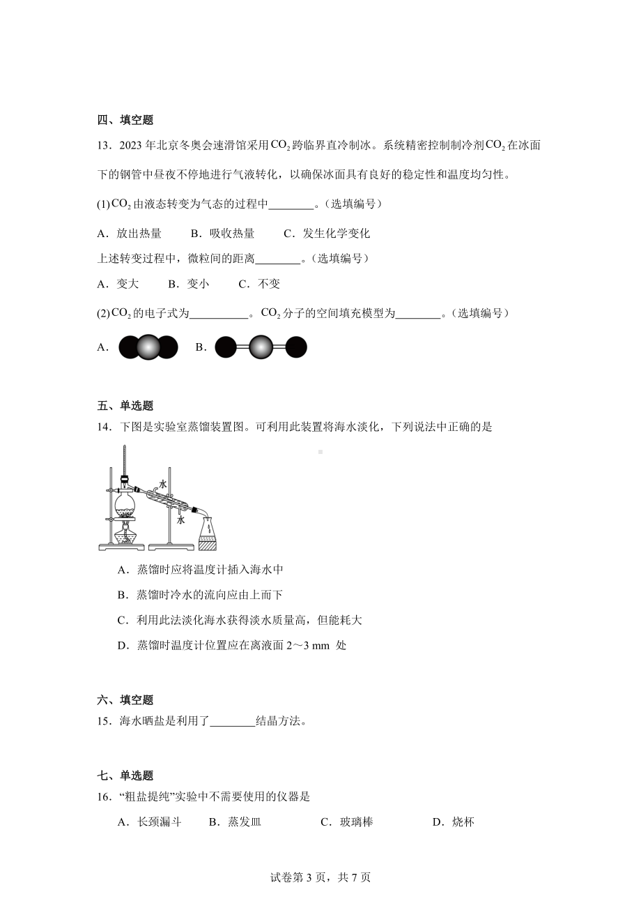 上海市杨思高级中学2023-2024学年高一上学期期末质量调研化学试卷.docx_第3页