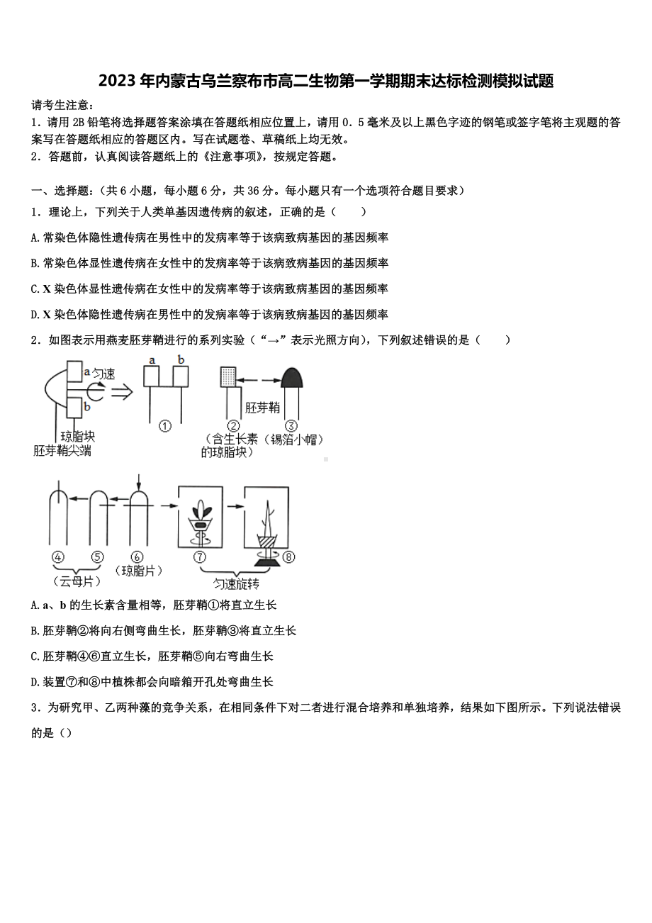 2023年内蒙古乌兰察布市高二生物第一学期期末达标检测模拟试题含解析.doc_第1页