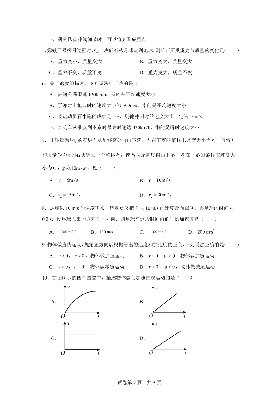 江苏省淮安市涟水县第一中学2024-2025学年高一上学期10月月考物理试题.docx_第2页