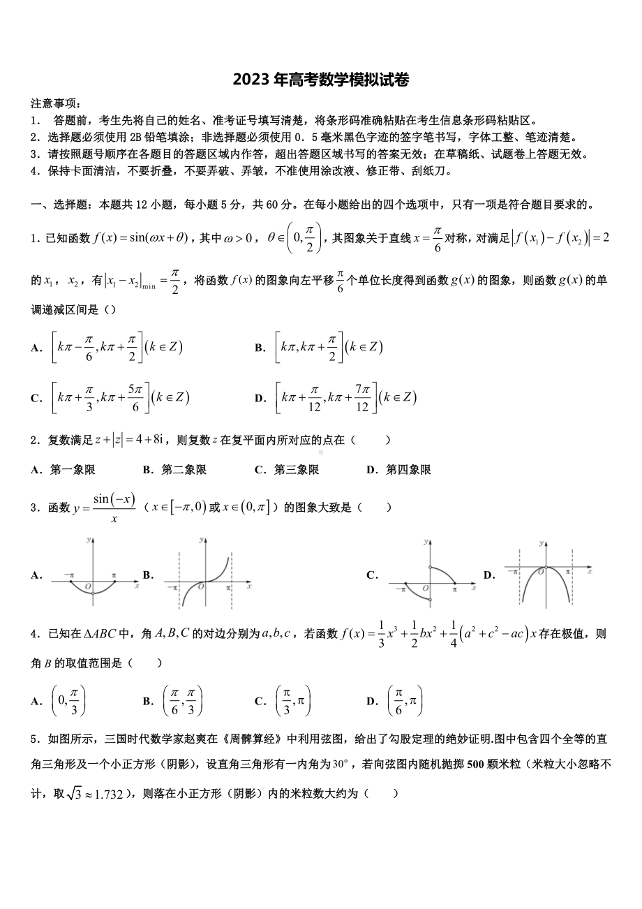 2022-2023学年日喀则市重点中学高考数学二模试卷含解析.doc_第1页