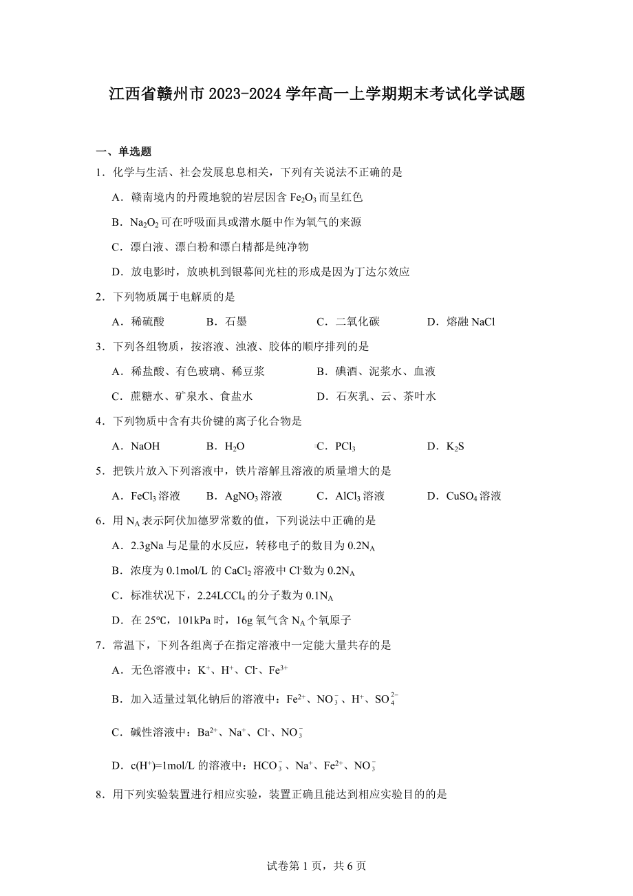 江西省赣州市2023-2024学年高一上学期期末考试化学试题.docx_第1页