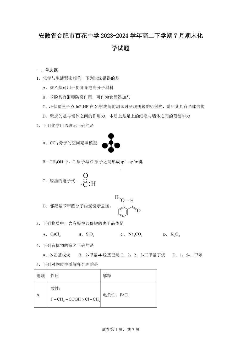 安徽省合肥市百花中学2023-2024学年高二下学期7月期末化学试题.docx_第1页