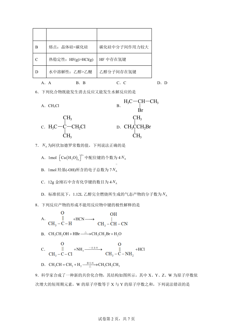 安徽省合肥市百花中学2023-2024学年高二下学期7月期末化学试题.docx_第2页