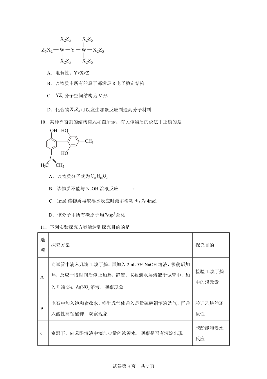 安徽省合肥市百花中学2023-2024学年高二下学期7月期末化学试题.docx_第3页