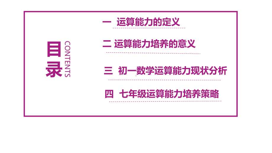 初中七年级数学运算能力培养策略（课件）.pptx_第2页