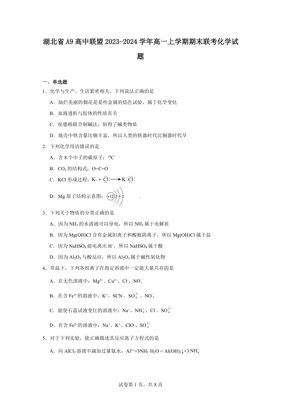 湖北省A9高中联盟2023-2024学年高一上学期期末联考化学试题.docx_第1页