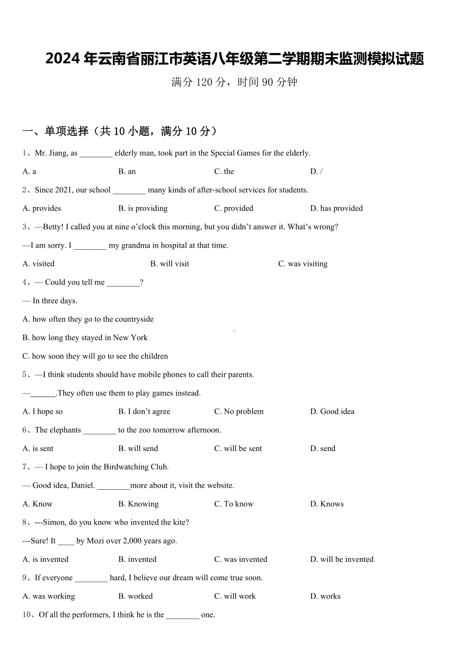 2024年云南省丽江市英语八年级第二学期期末监测模拟试题含答案.doc_第1页