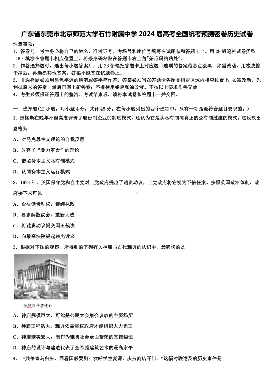 广东省东莞市北京师范大学石竹附属中学2024届高考全国统考预测密卷历史试卷含解析.doc_第1页