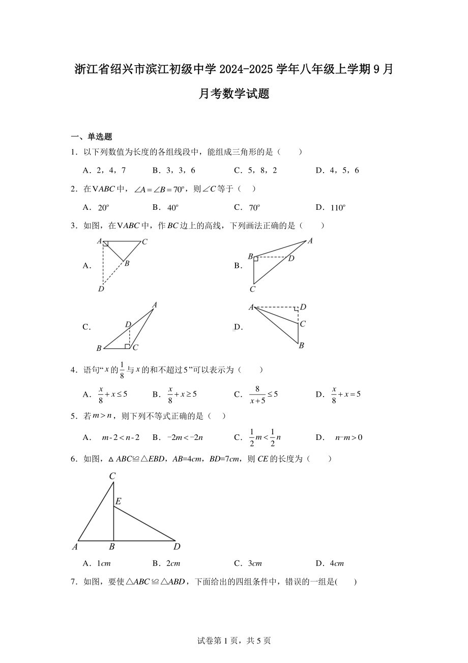 浙江省绍兴市滨江初级中学2024-2025学年八年级上学期9月月考数学试题.pdf_第1页