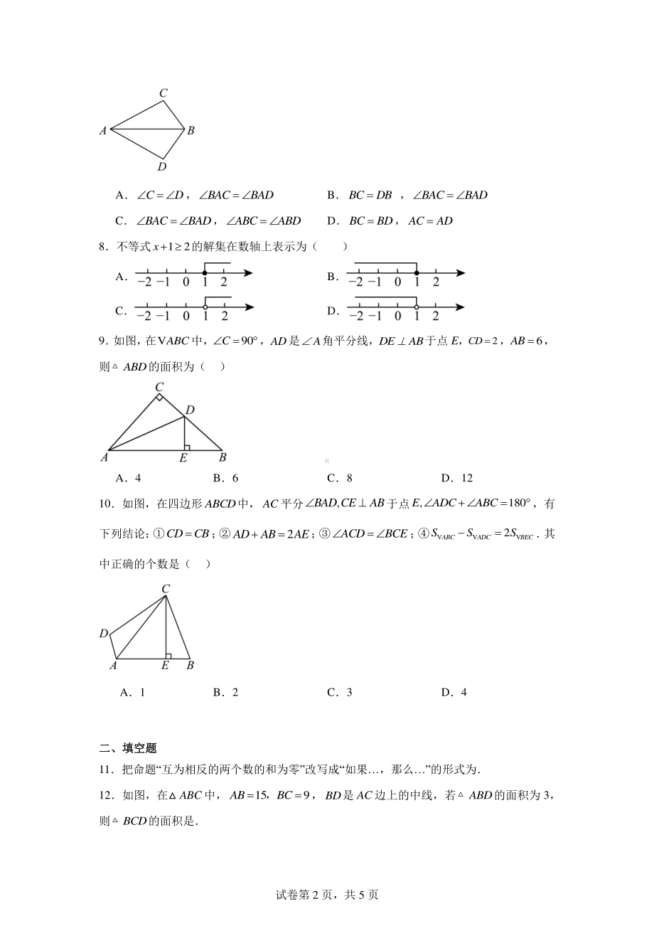 浙江省绍兴市滨江初级中学2024-2025学年八年级上学期9月月考数学试题.pdf_第2页