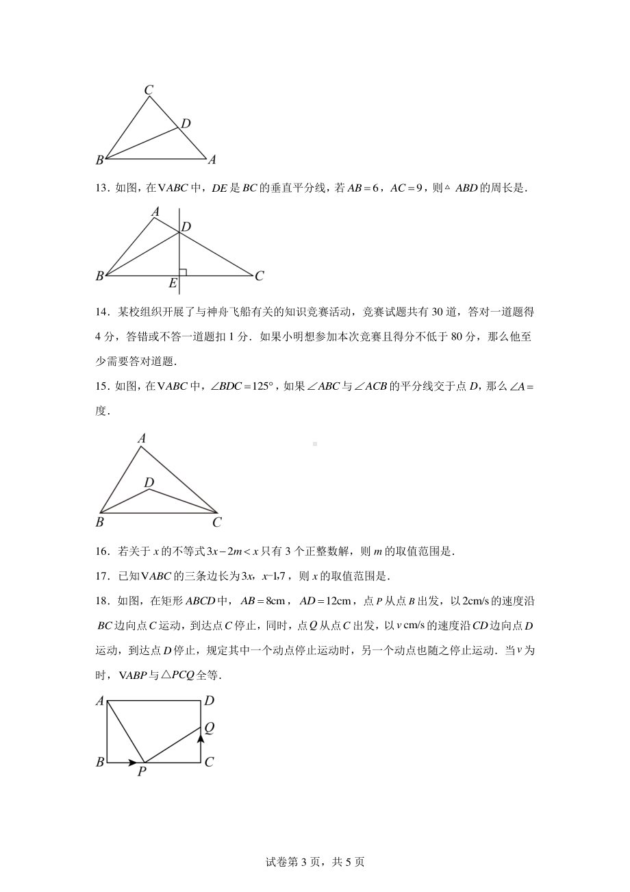 浙江省绍兴市滨江初级中学2024-2025学年八年级上学期9月月考数学试题.pdf_第3页