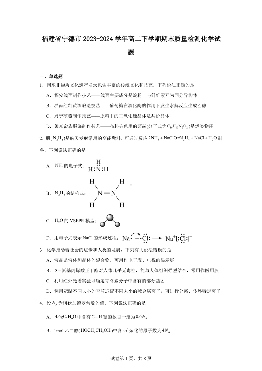 福建省宁德市2023-2024学年高二下学期期末质量检测化学试题.docx_第1页