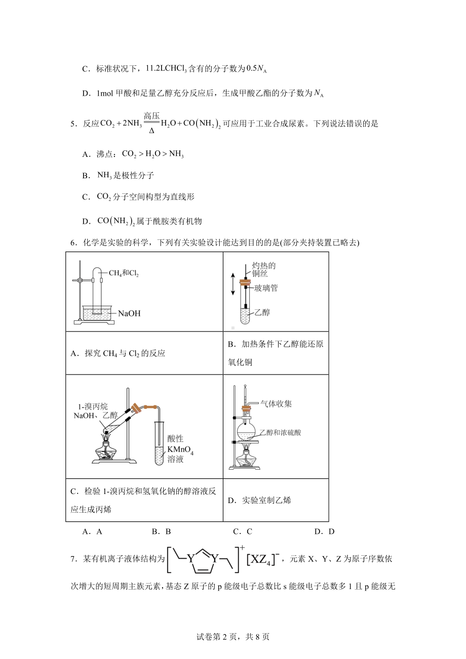 福建省宁德市2023-2024学年高二下学期期末质量检测化学试题.docx_第2页