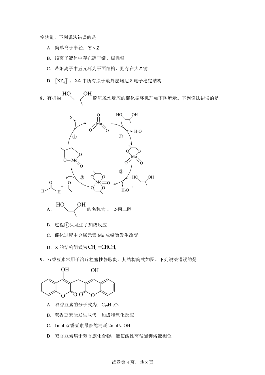 福建省宁德市2023-2024学年高二下学期期末质量检测化学试题.docx_第3页