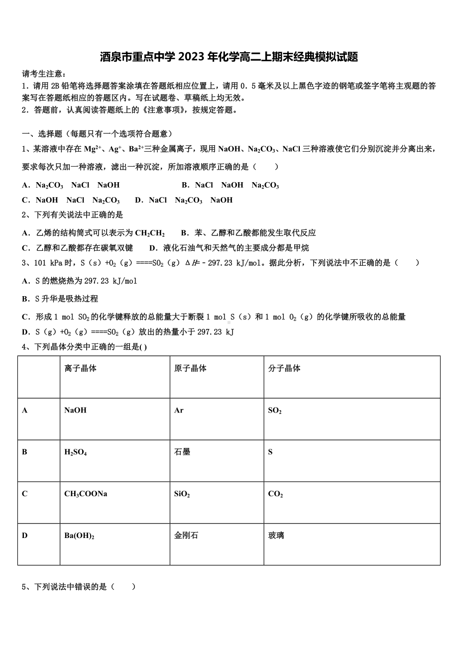 酒泉市重点中学2023年化学高二上期末经典模拟试题含解析.doc_第1页