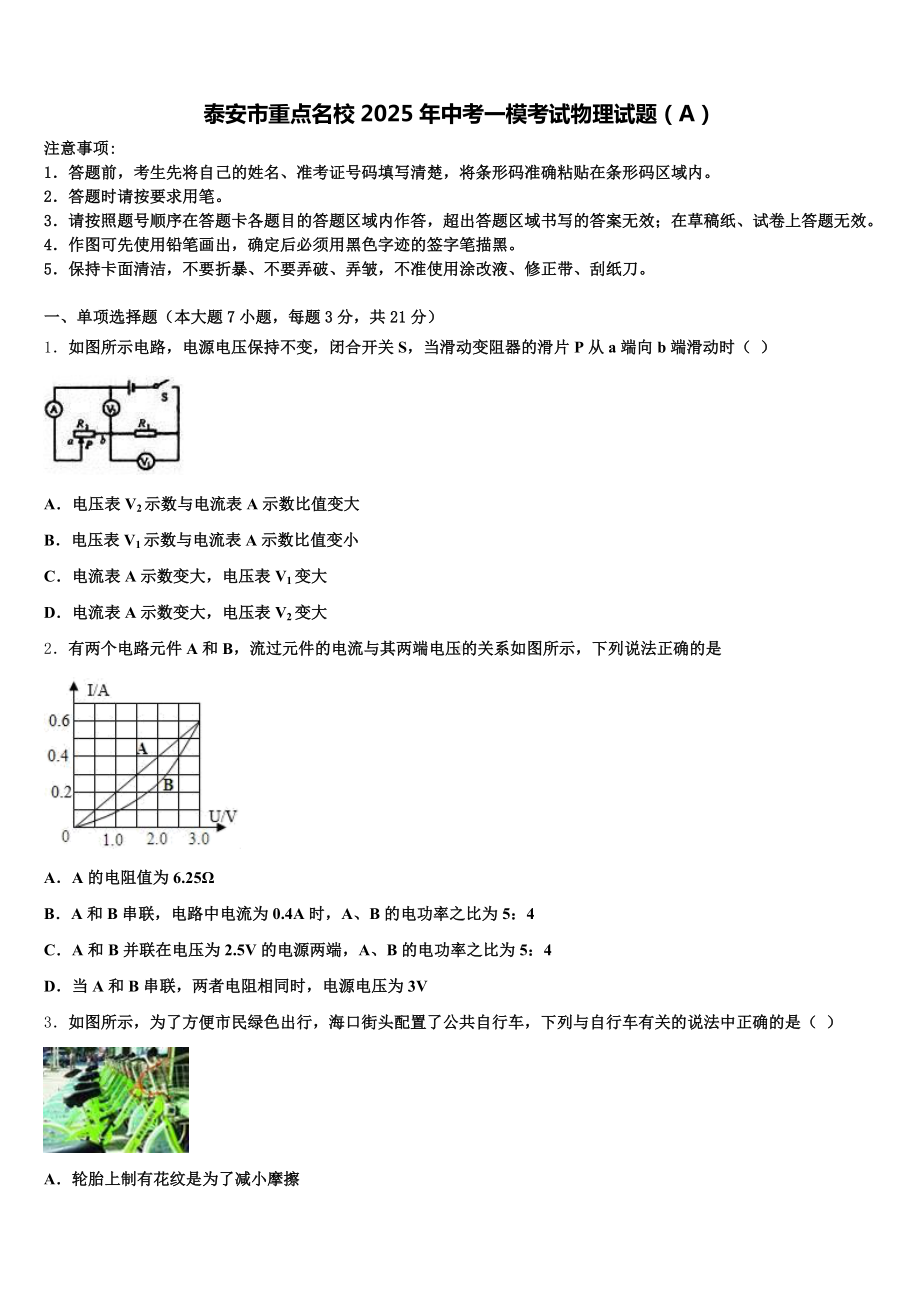 泰安市重点名校2025年中考一模考试物理试题(A)含解析.doc_第1页